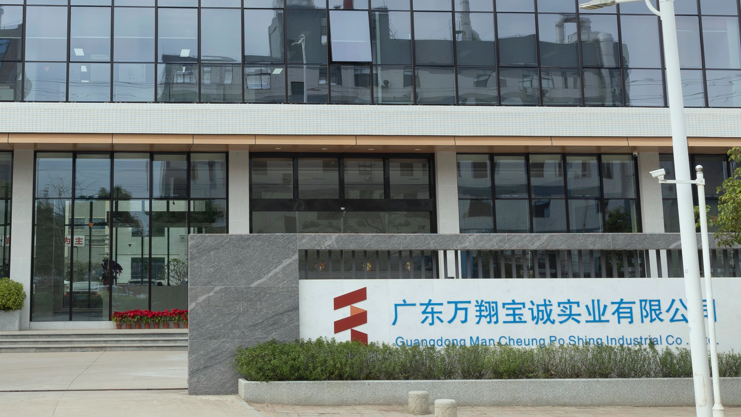 宏翼（广东）新材料有限公司下属肇庆生产基地 —— 广东万翔宝诚实业有限公司 2024 年度危险废物信息公开