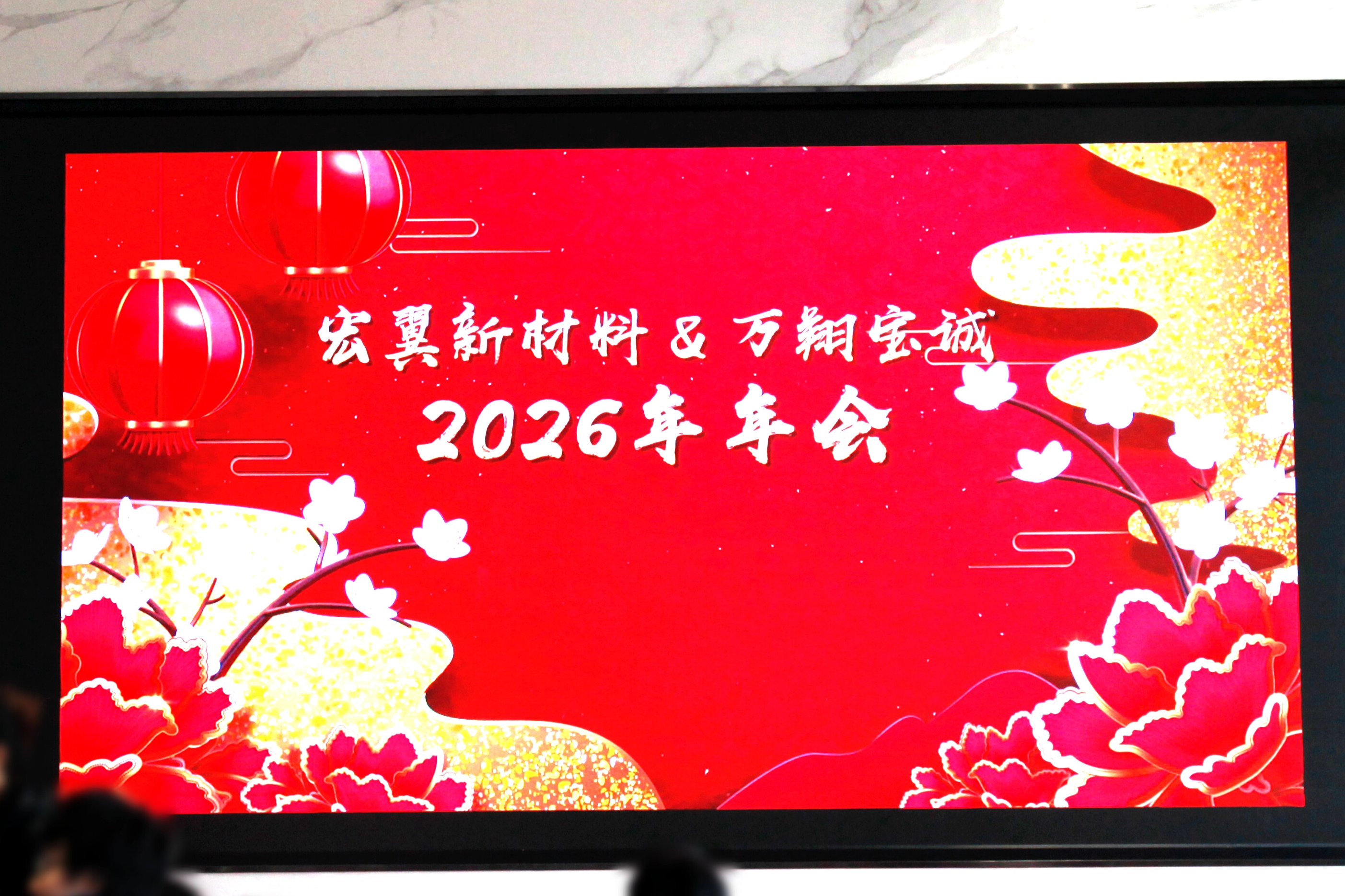 2026 一起宏图大展 翼往无前